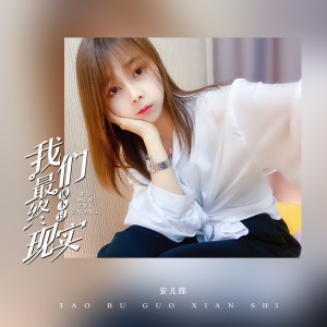 Listen to 我们最终逃不过现实 (伴奏) song with lyrics from 安儿陈