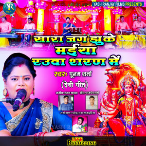 ดาวน์โหลดและฟังเพลง Sara Jag Jhuke Maiya Sharan Me (Bhojpuri) พร้อมเนื้อเพลงจาก Poonam Sharma