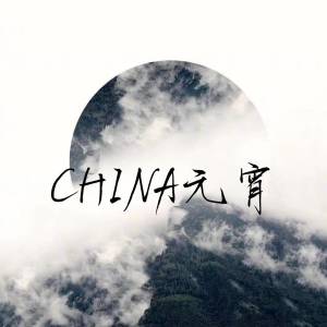Album CHINA元宵 from XDONE