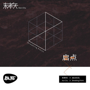 Listen to 启点 (伴奏) song with lyrics from Ken (朱孝天)
