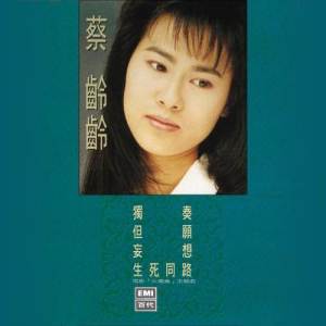 ดาวน์โหลดและฟังเพลง Sheng Si Tong Lu (Dian Ying "Huo Zhu Gui" Zhu Ti Qu) พร้อมเนื้อเพลงจาก 蔡龄龄