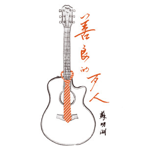 Dengarkan 善良的歹人 lagu dari 苏明渊 dengan lirik