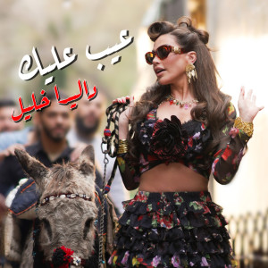 Listen to Aayb Alayk song with lyrics from Dalida Khalil