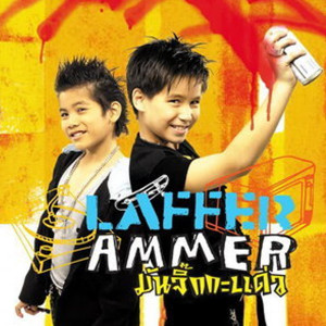 ดาวน์โหลดและฟังเพลง แพ้เป็นพระชนะเป็นแพะ พร้อมเนื้อเพลงจาก Laffer-Ammer