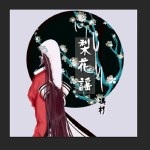 Listen to 梨花谣 (完整版) song with lyrics from 冯杉