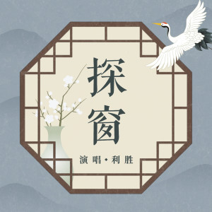 Dengarkan 探窗 (男版) lagu dari 利胜 dengan lirik