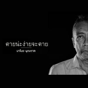ดาวน์โหลดและฟังเพลง ตายน่ะง่ายจะตาย พร้อมเนื้อเพลงจาก มาโนช พุฒตาล