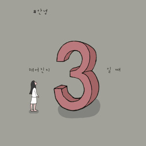 收聽An Nyeong的3 Days (Instrumental)歌詞歌曲