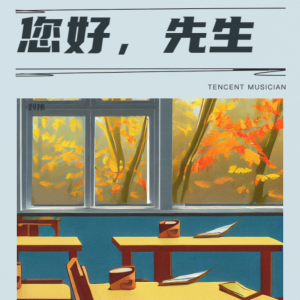 Listen to 您好，先生 (完整版) song with lyrics from 刘伟