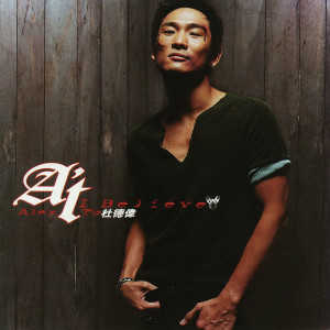 ดาวน์โหลดและฟังเพลง I Believe พร้อมเนื้อเพลงจาก 杜德伟