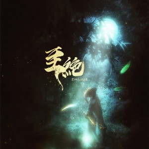 Listen to 至绝 (伴奏) song with lyrics from 苏卿容