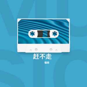收聽張志強的趕不走 (cover: 任賢齊) (完整版)歌詞歌曲