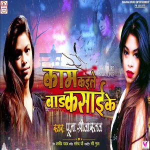 收聽Pooja Shriwastav的Kam Kaile Bad Yarau Kasai Ke歌詞歌曲