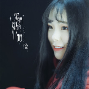 Listen to 黎明前的黑暗 song with lyrics from 孟颖