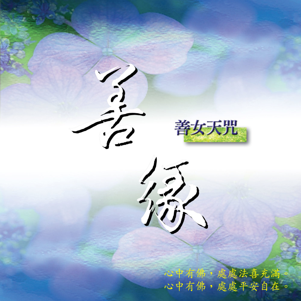 善緣 (音樂版) (音乐版)