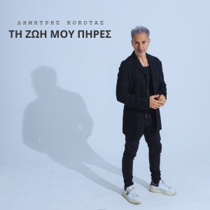 Τη Ζωη Μου Πηρεσ dari Dimitris Kokotas