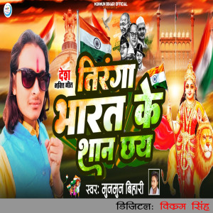 Listen to Tirnga Bharat Ke Shan Chhay song with lyrics from Munmun Bihari