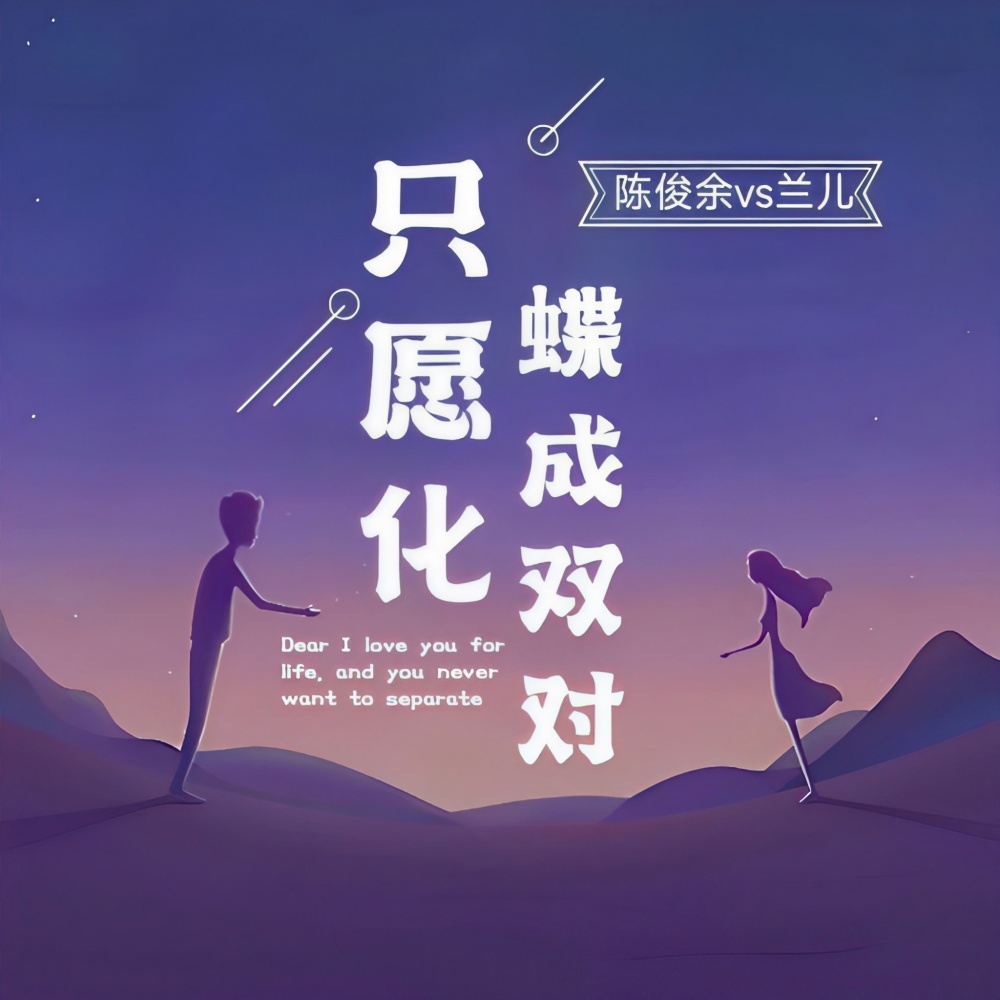 只愿化蝶成双对 (cover: 兰儿) (完整版)