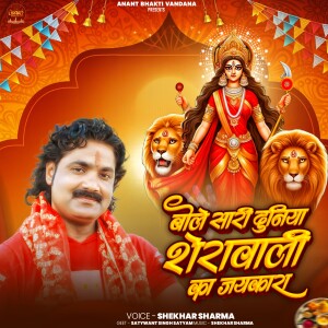 Album Bole Sari Duniya Sherawali Ka Jaikara from 