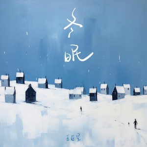 王巨星的專輯冬眠 (你聽啊秋末的落葉)