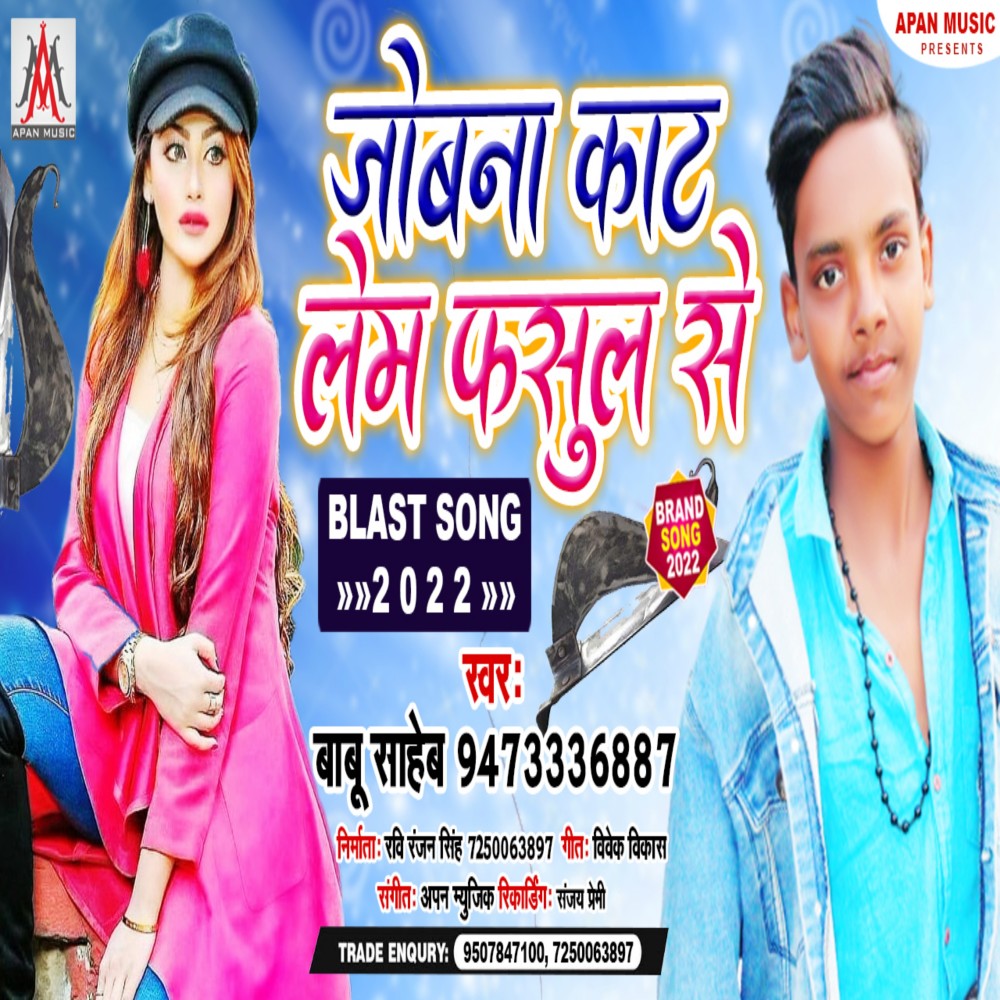 Jobana Kat Lem Fasul Se (Bhojpuri)