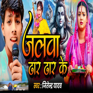 Listen to Jalawa Dhaar Dhaar Ke song with lyrics from Jitendra Yadav