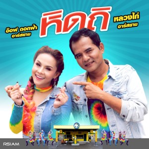 อัลบัม หิดถิ ศิลปิน หลวงไก่ อาร์ สยาม