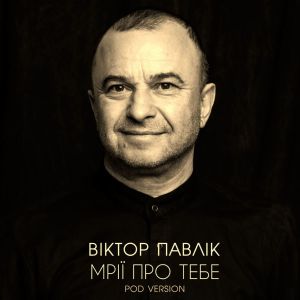Listen to Мрії про тебе (POD Version) song with lyrics from Віктор Павлік