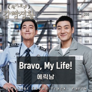 收听Eric Nam的Bravo, My Life! (Inst.)歌词歌曲