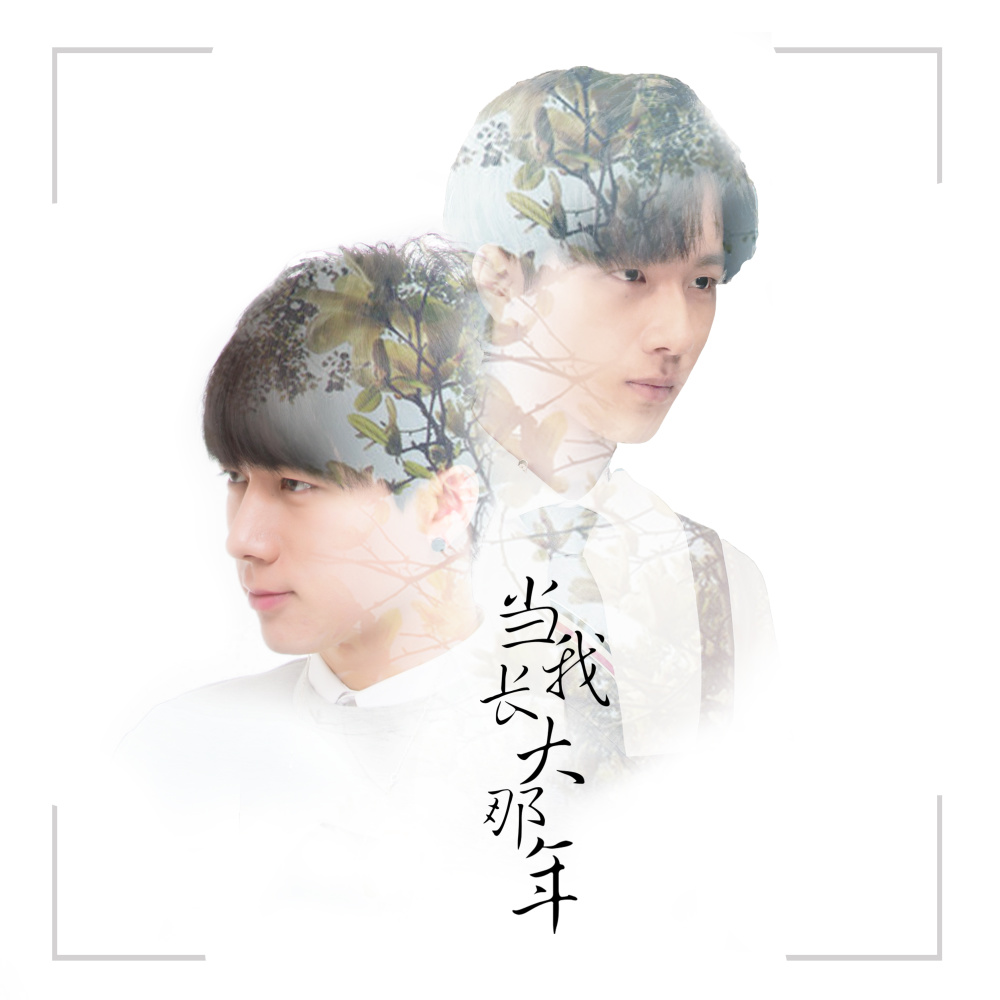 当我长大那年 (伴奏)