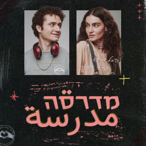 כאן - תאגיד השידור הישראלי的专辑מדרסה