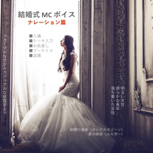 Kodomo anime seiyu kyoushitsu的专辑Voice of the host of the wedding ceremony with Japanese by the narrator