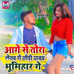 Album Aage Se Tora Letab Ge Chhori Yadav Bhumihar Ge from santosh premi