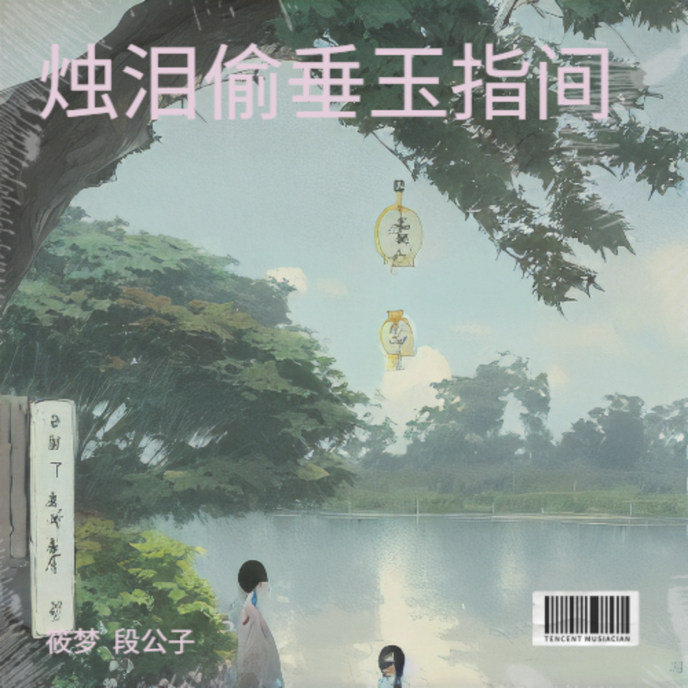 烛泪偷垂玉指间 (完整版)