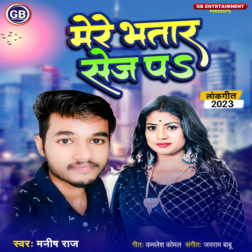 Mere Bhatar Sej Pa