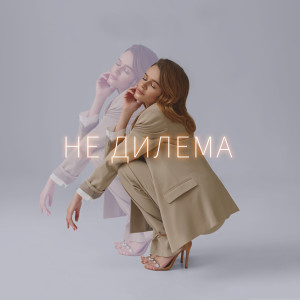 Listen to Не дилема song with lyrics from Sowa