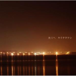 收聽Takeshi Kikuchi的あの橋を渡れば歌詞歌曲