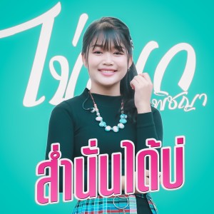 Listen to ส่ำนั้นได๋บ่ song with lyrics from ไข่มุก พิชญา