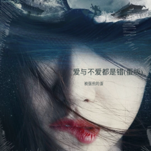 Listen to 爱与不爱都是错 (cover: 陈橘橘|小辉) (完整版) song with lyrics from 被强煎的蛋