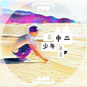 收聽芮嘉言的中二少年 (伴奏)歌詞歌曲