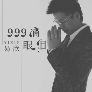 收聽易欣的999滴眼淚 (伴奏)歌詞歌曲
