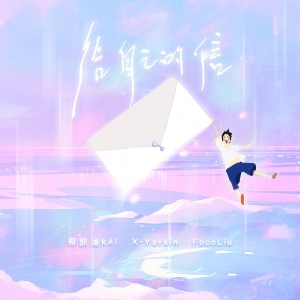 Listen to 给自己的信 (完整版) song with lyrics from X-Yarkin