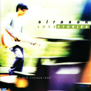 ดาวน์โหลดและฟังเพลง แทนใจ (Acoustic Version) พร้อมเนื้อเพลงจาก ศิรศักดิ์ อิทธิพลพาณิชย์