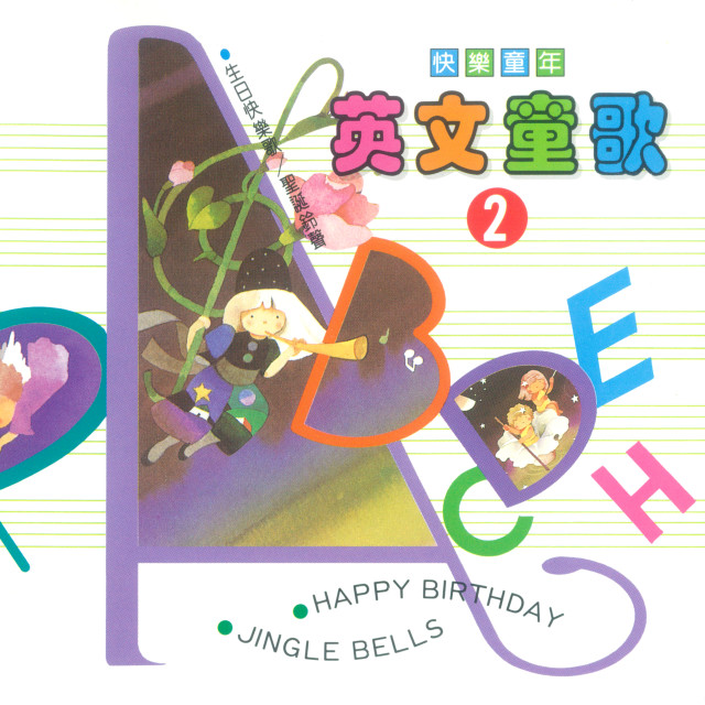 收聽Children's Chorus的HAPPY BIRTHDAY生日快樂歌歌詞歌曲