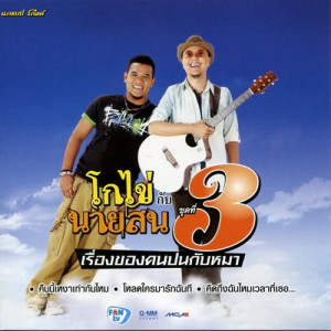 ดาวน์โหลดและฟังเพลง เอาใจฉันไปใส่ใจเธอ พร้อมเนื้อเพลงจาก โกไข่กับนายสน