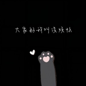Album 大家好我叫没烦恼 from 文森