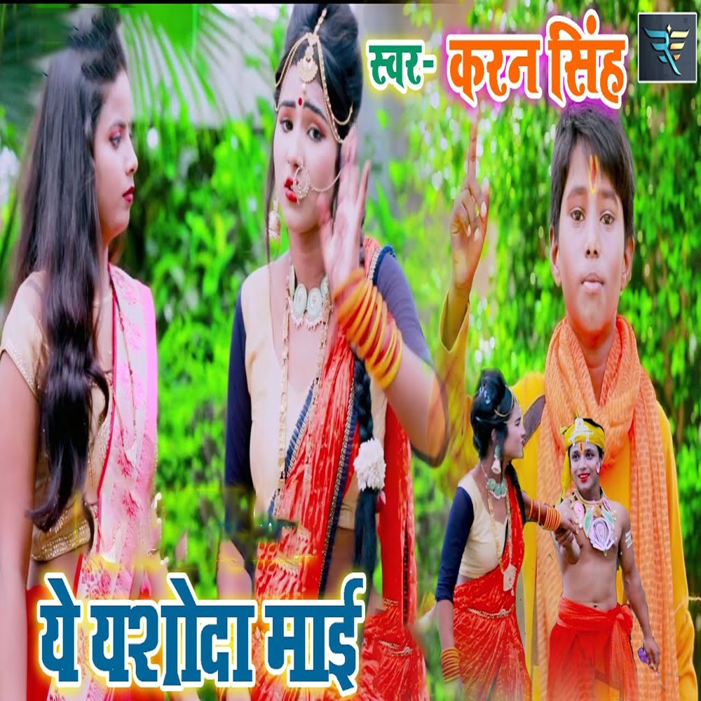 Ye Yashoda Maai