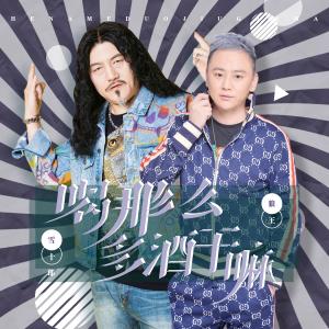 Dengarkan He Na Me Duo Jiu Gan Ma (DJ He Peng Ban Ban Zou) (DJ何鹏版伴奏) lagu dari 狼王 dengan lirik
