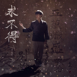 收听欧国成的求不得歌词歌曲
