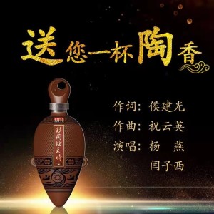 杨燕的专辑送你一杯陶香（闫子西、杨燕版）